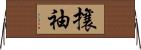 攘袖 Horizontal Wall Scroll