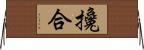 攙合 Horizontal Wall Scroll