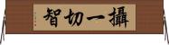 攝一切智 Horizontal Wall Scroll
