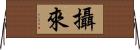 攝來 Horizontal Wall Scroll