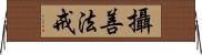 攝善法戒 Horizontal Wall Scroll