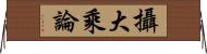 攝大乘論 Horizontal Wall Scroll