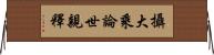 攝大乘論世親釋 Horizontal Wall Scroll