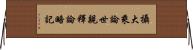 攝大乘論世親釋論略記 Horizontal Wall Scroll