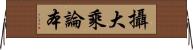 攝大乘論本 Horizontal Wall Scroll