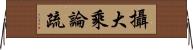 攝大乘論疏 Horizontal Wall Scroll