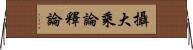 攝大乘論釋論 Horizontal Wall Scroll