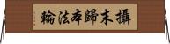 攝末歸本法輪 Horizontal Wall Scroll