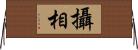 攝相 Horizontal Wall Scroll