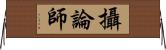 攝論師 Horizontal Wall Scroll