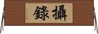 攝錄 Horizontal Wall Scroll
