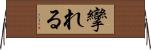 攣れる Horizontal Wall Scroll