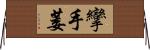 攣 Horizontal Wall Scroll