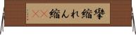 攣縮 Horizontal Wall Scroll