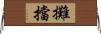 攤擋 Horizontal Wall Scroll