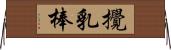 攪乳棒 Horizontal Wall Scroll