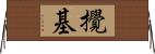 攪基 Horizontal Wall Scroll