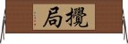 攪局 Horizontal Wall Scroll