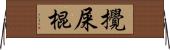 攪屎棍 Horizontal Wall Scroll