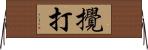 攪打 Horizontal Wall Scroll