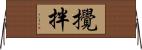 攪拌 Horizontal Wall Scroll