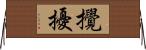 攪擾 Horizontal Wall Scroll