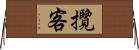 攬客 Horizontal Wall Scroll