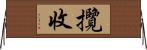 攬收 Horizontal Wall Scroll