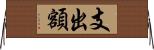 支出額 Horizontal Wall Scroll