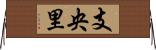 支央里 Horizontal Wall Scroll