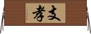 支孝 Horizontal Wall Scroll
