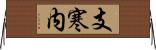 支寒内 Horizontal Wall Scroll