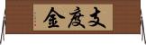 支度金 Horizontal Wall Scroll