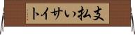 支払いサイト Horizontal Wall Scroll