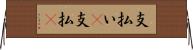 支払い(P) Horizontal Wall Scroll