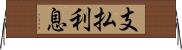 支払利息 Horizontal Wall Scroll