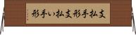 支払手形 Horizontal Wall Scroll