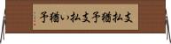 支払猶予 Horizontal Wall Scroll