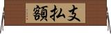 支払額 Horizontal Wall Scroll