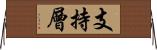 支持層 Horizontal Wall Scroll