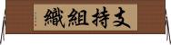 支持組織 Horizontal Wall Scroll