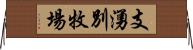 支湧別牧場 Horizontal Wall Scroll