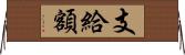 支給額 Horizontal Wall Scroll