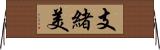支緒美 Horizontal Wall Scroll