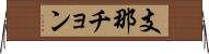 支那チョン Horizontal Wall Scroll