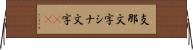 支那文字 Horizontal Wall Scroll