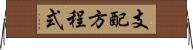 支配方程式 Horizontal Wall Scroll
