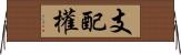 支配權 Horizontal Wall Scroll