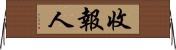 收報人 Horizontal Wall Scroll