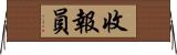 收報員 Horizontal Wall Scroll